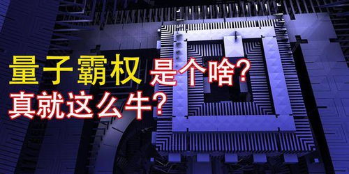 中國量子計算機再創突破 速度超越超級計算機億萬倍